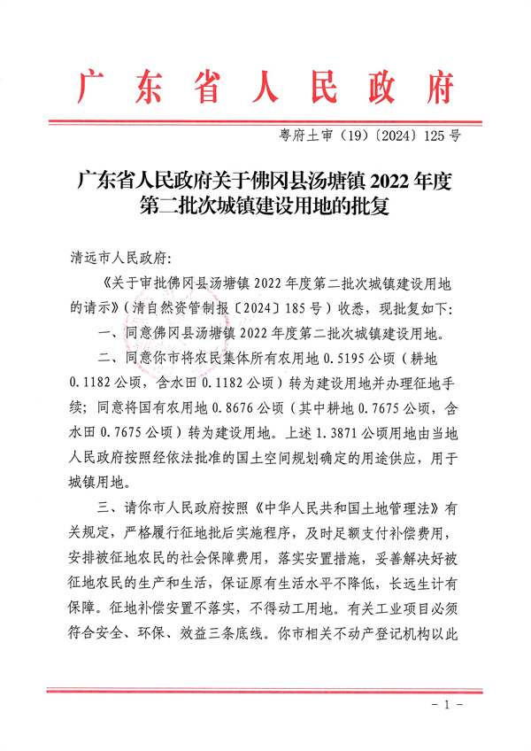 广东省人民政府关于佛冈县汤塘镇2022年度第二批次城镇建设用地的批复_页面_1.jpg