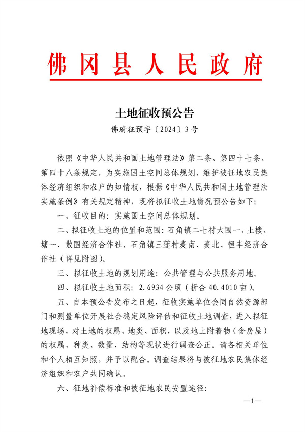 佛府征预字〔2024〕3号_页面_1.jpg