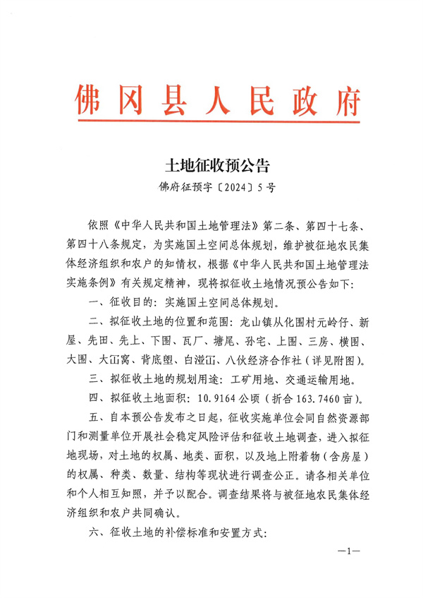 佛府征预字〔2024〕5号_页面_1.jpg