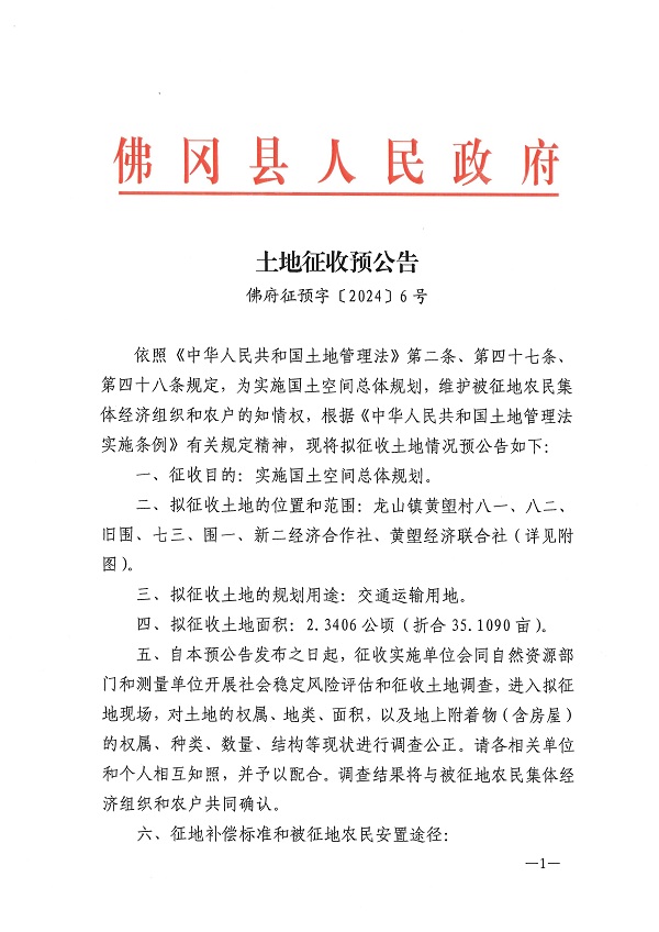 佛府征预字〔2024〕6号_页面_1.jpg