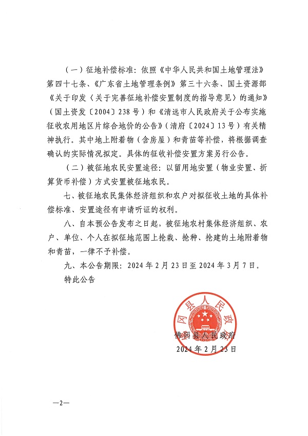 佛府征预字〔2024〕6号_页面_2.jpg