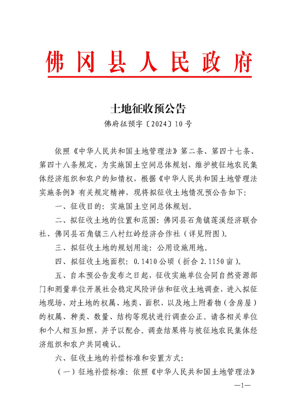 佛府征预字〔2024〕7号_页面_1.jpg