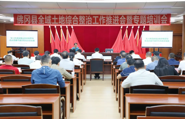 佛冈县召开全域土地综合整治工作推进会暨专题培训会