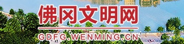 佛冈文明网