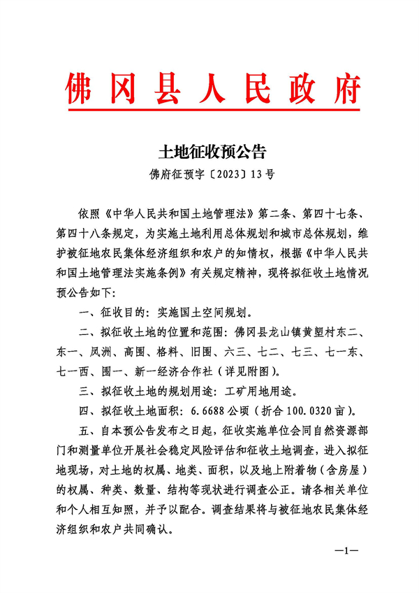 佛府征预字〔2023〕13号_页面_1.jpg