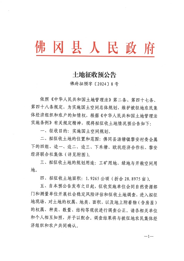 佛府征预字〔2024〕8号_页面_1.jpg