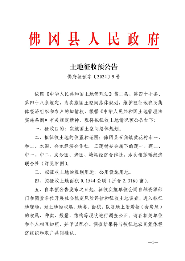 佛府征预字〔2024〕9号_页面_1.jpg