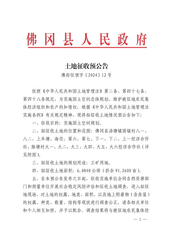 佛府征预字〔2024〕12号_页面_1.jpg