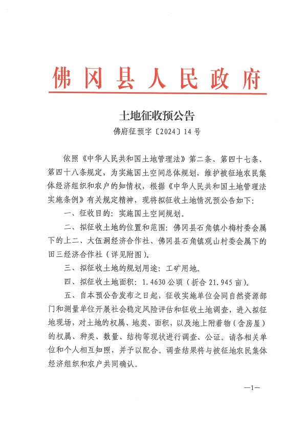 佛府征预字〔2024〕14号_页面_1.jpg