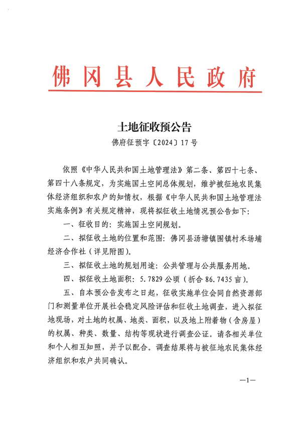 佛府征预字〔2024〕17号 (1).jpg
