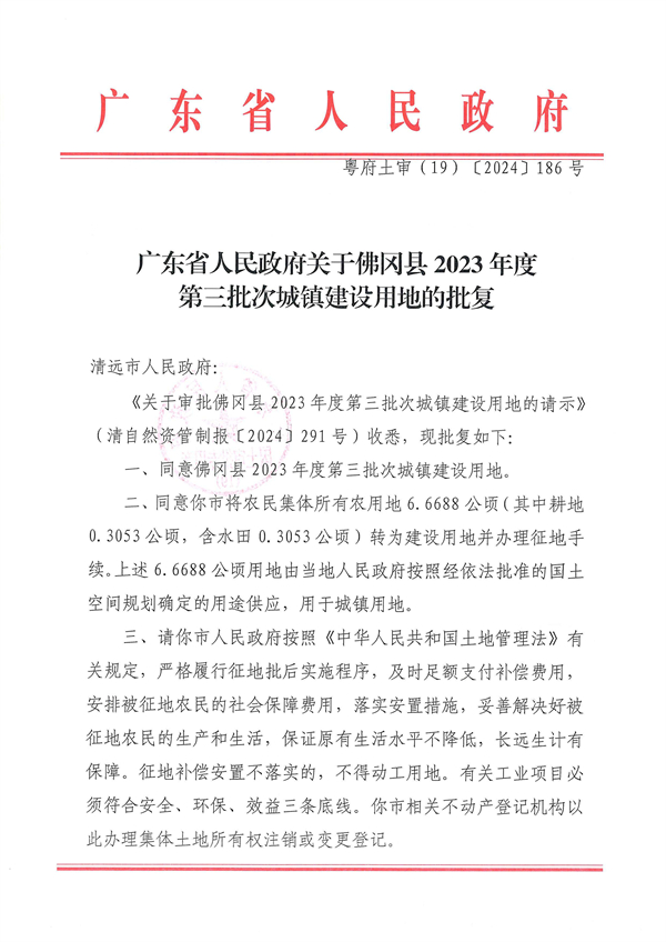 广东省人民政府关于佛冈县2023年度第三批次城镇建设用地的批复_页面_1.jpg