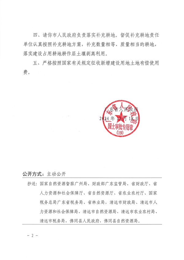 广东省人民政府关于佛冈县2023年度第三批次城镇建设用地的批复_页面_2.jpg