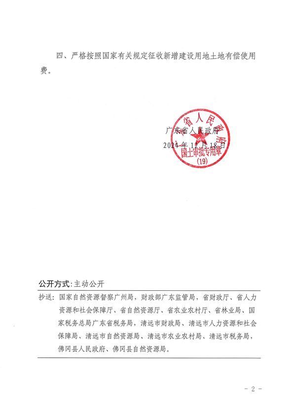 广东省人民政府关于佛冈县2024年度第十八批次城镇建设用地的批复_页面_2.jpg