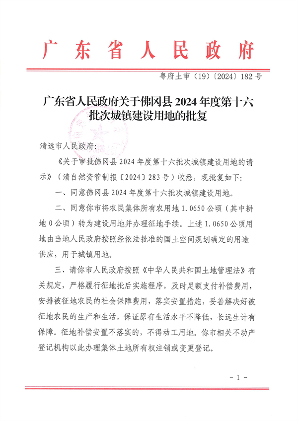 广东省人民政府关于佛冈县2024年度第十六批次城镇建设用地的批复_页面_1.jpg