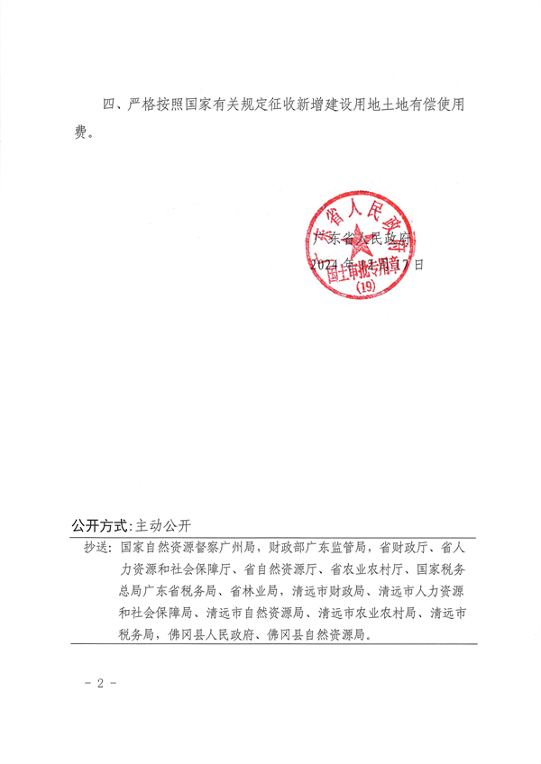 广东省人民政府关于佛冈县2024年度第十六批次城镇建设用地的批复_页面_2.jpg