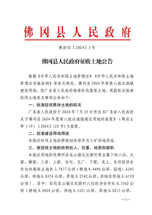 佛府征〔2024〕3号_页面_1.jpg