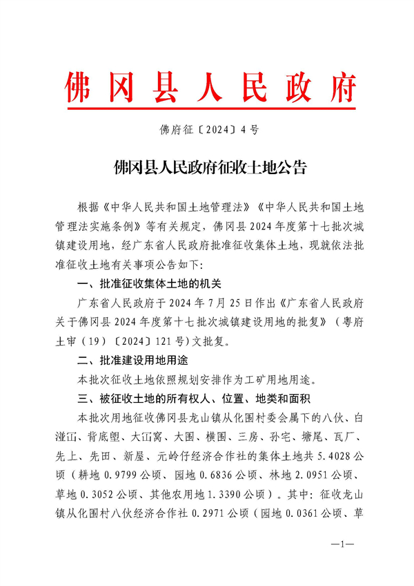 佛府征〔2024〕4号_页面_1.jpg