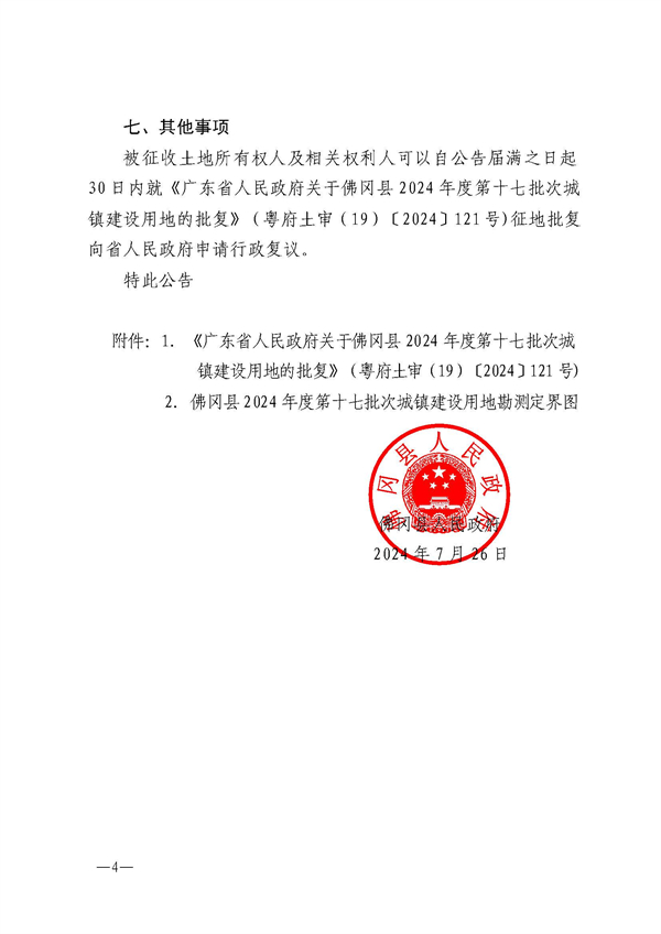 佛府征〔2024〕4号_页面_4.jpg