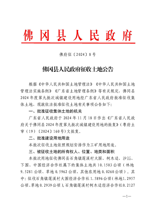 佛府征〔2024〕8号 (1).jpg