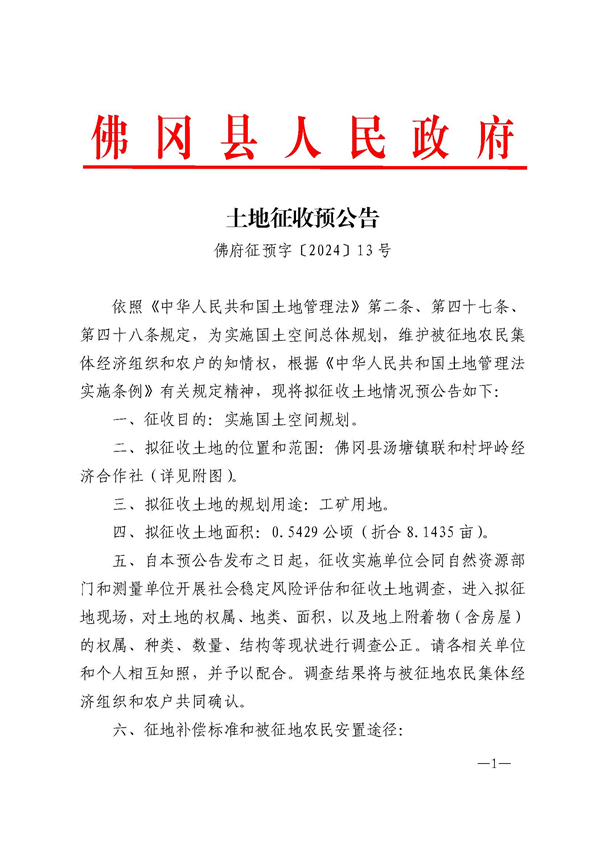 佛府征预字〔2024〕13号_页面_1.jpg