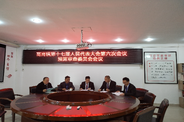 高岗镇第十七届人民代表大会预算审查委员会会议.jpg