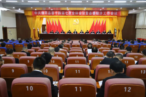 中共佛冈县委十四届七次全体会议暨县委经济工作会议召开，以“排头兵”的奋发姿态推动佛冈经济社会发展取得更大成效