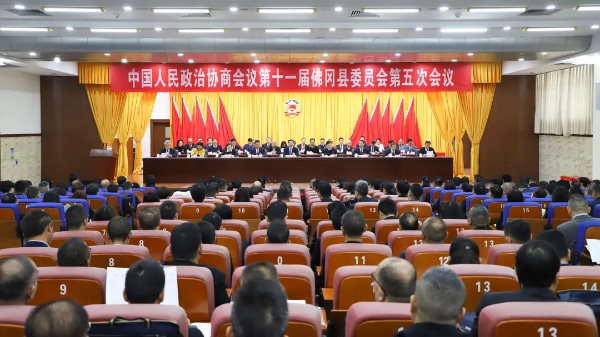 中国人民政治协商会议第十一届佛冈县委员会第五次会议