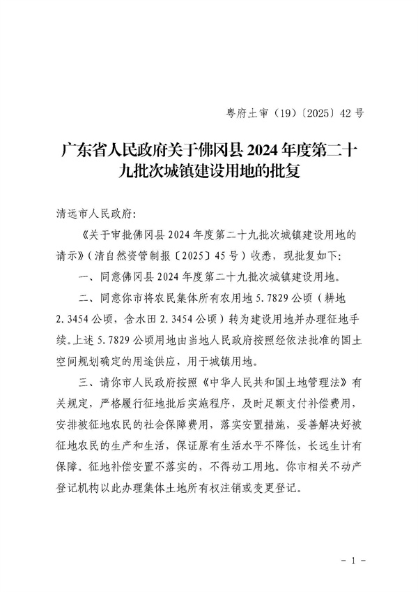 广东省人民政府关于佛冈县2024年度第二十九批次城镇建设用地的批复_页面_1.jpg