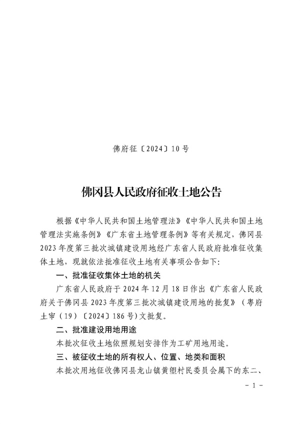 佛冈县人民政府征收土地公告（佛府征〔2024〕10号）_页面_1.jpg