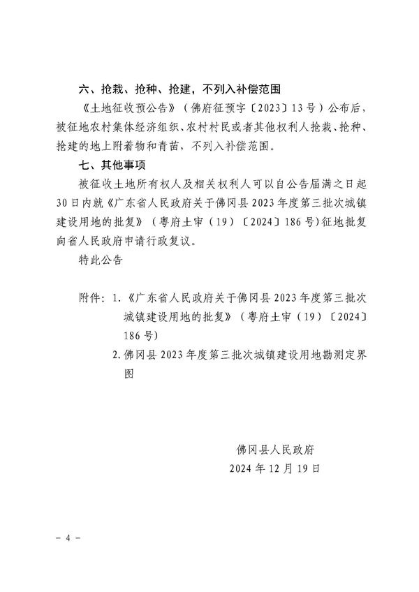佛冈县人民政府征收土地公告（佛府征〔2024〕10号）_页面_4.jpg
