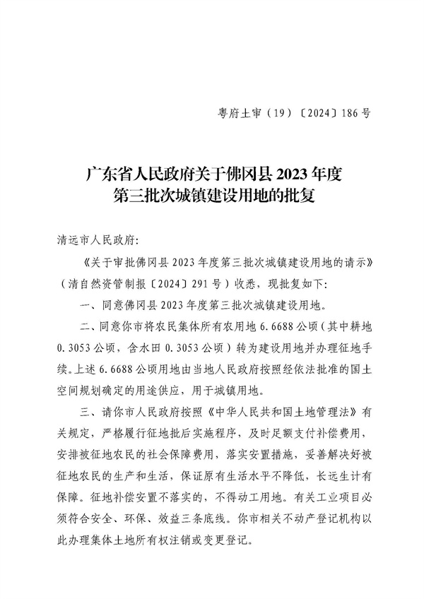 佛冈县人民政府征收土地公告（佛府征〔2024〕10号）_页面_5.jpg
