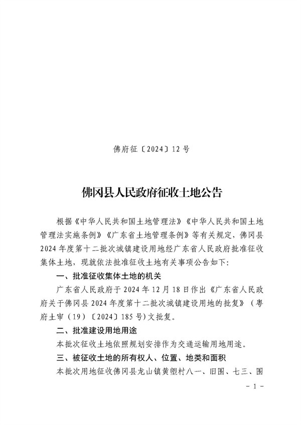 佛冈县人民政府征收土地公告（佛府征〔2024〕12号）_页面_1.jpg