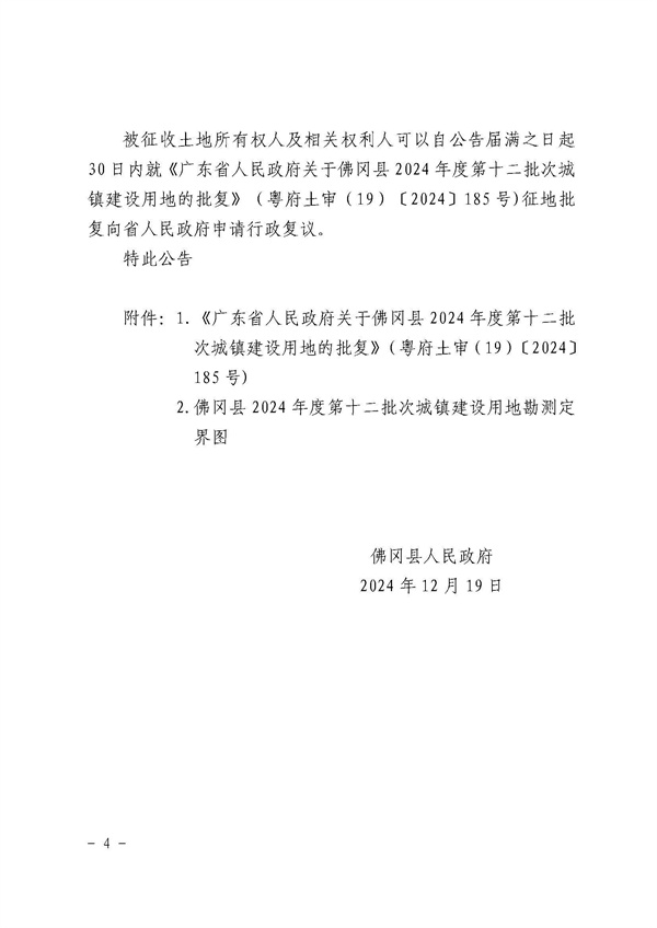 佛冈县人民政府征收土地公告（佛府征〔2024〕12号）_页面_4.jpg