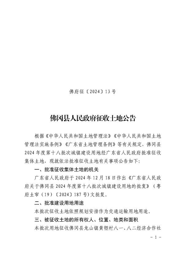 佛冈县人民政府征收土地公告（佛府征〔2024〕13号）_页面_1.jpg