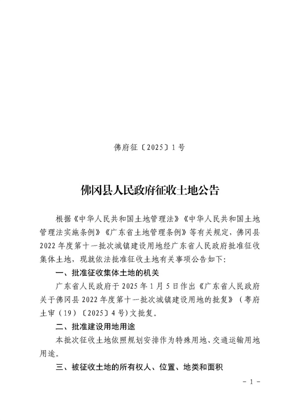 佛冈县人民政府征收土地公告（佛府征〔2025〕1号）_页面_1.jpg