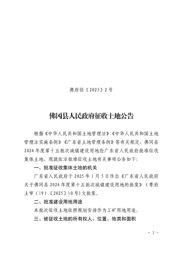 佛冈县人民政府征收土地公告（佛府征〔2025〕2号）_页面_1.jpg