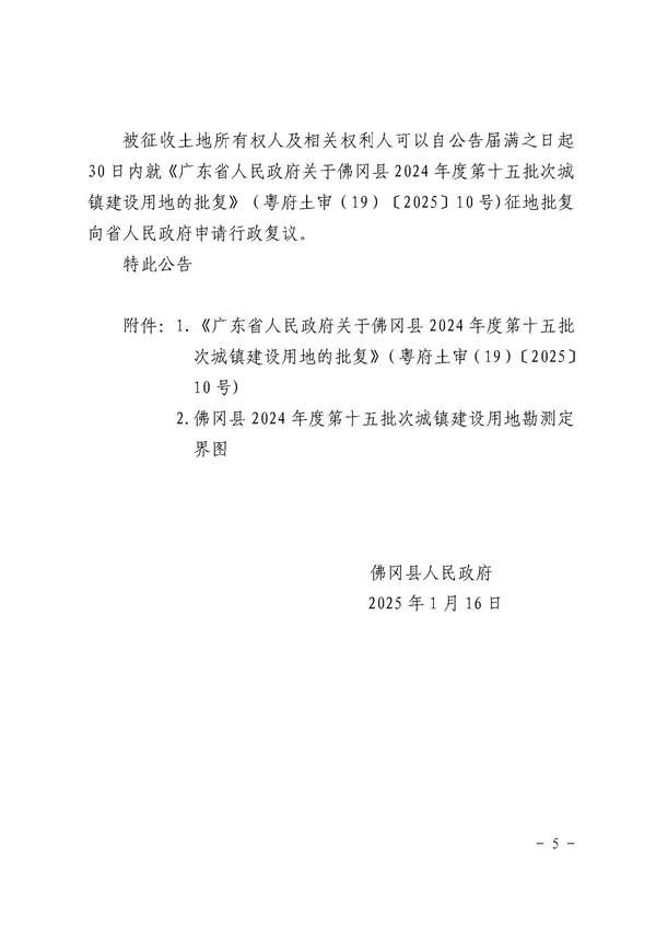 佛冈县人民政府征收土地公告（佛府征〔2025〕2号）_页面_5.jpg