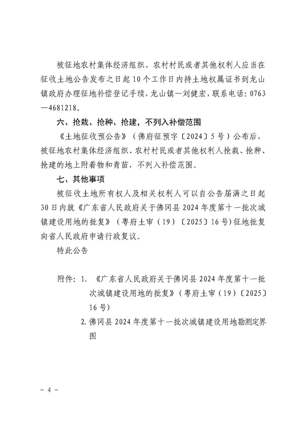 佛冈县人民政府征收土地公告（佛府征〔2025〕3号）_页面_4.jpg