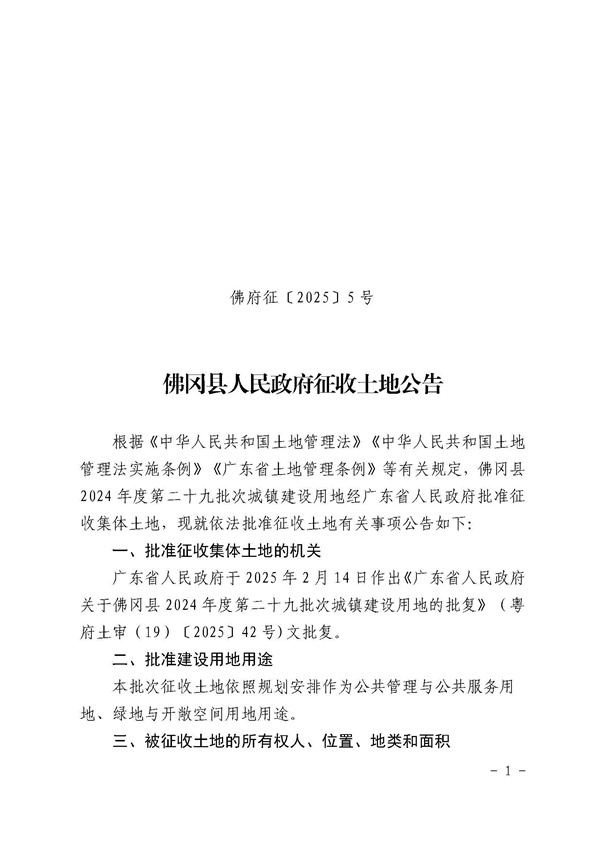 佛冈县人民政府征收土地公告（佛府征〔2025〕5号）_页面_1.jpg