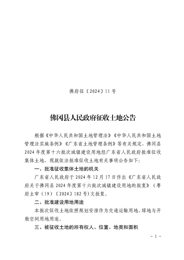 佛冈县人民政府征收土地公告（佛府征〔2024〕11号）_页面_1.jpg