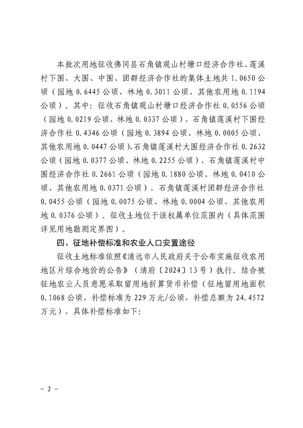 佛冈县人民政府征收土地公告（佛府征〔2024〕11号）_页面_2.jpg