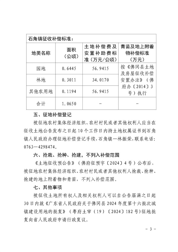 佛冈县人民政府征收土地公告（佛府征〔2024〕11号）_页面_3.jpg
