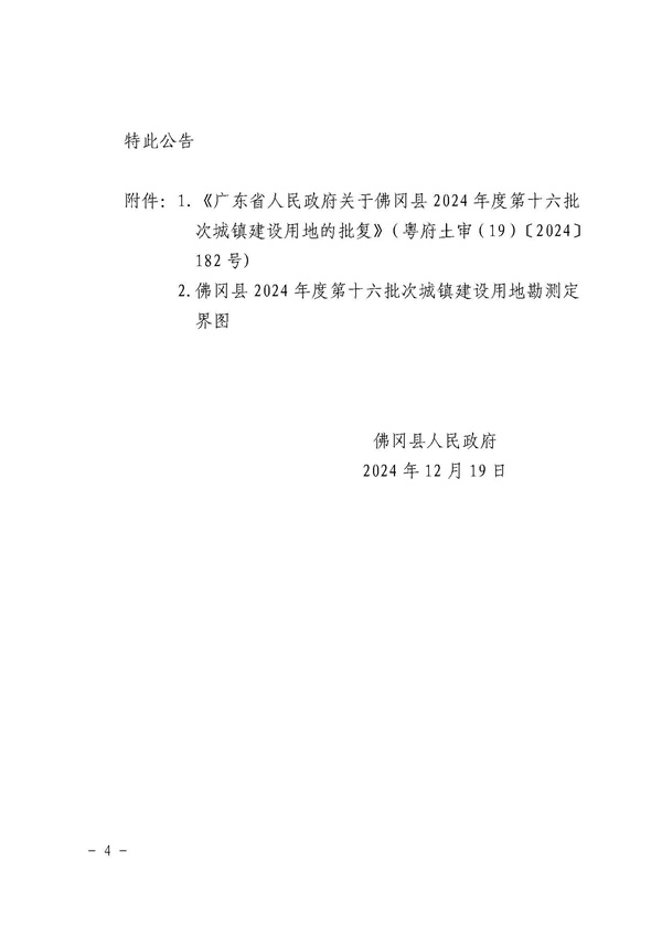 佛冈县人民政府征收土地公告（佛府征〔2024〕11号）_页面_4.jpg