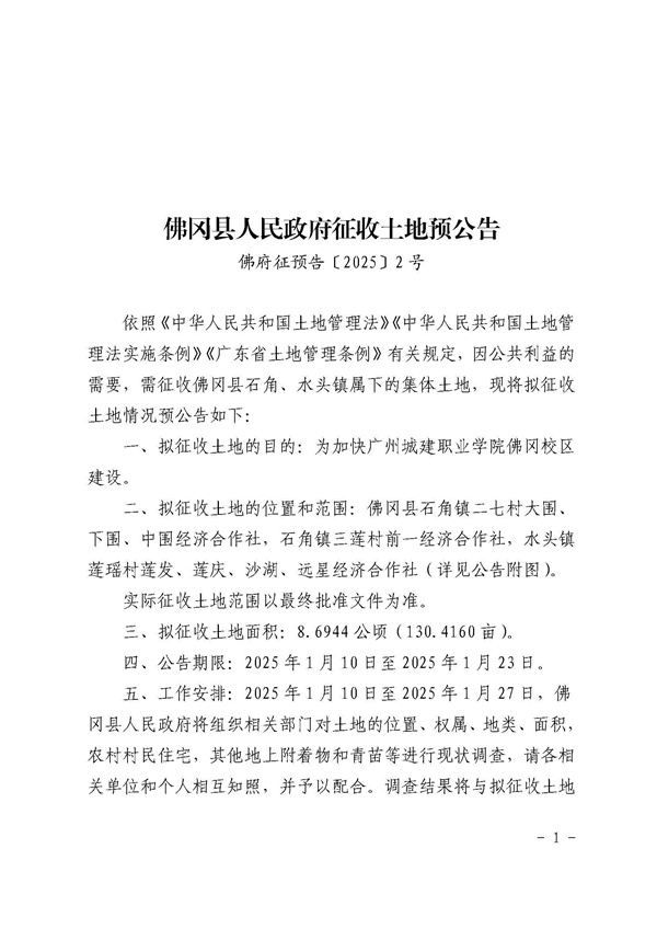 佛冈县人民政府征收土地预公告（佛府征预告〔2025〕2号）_页面_1.jpg