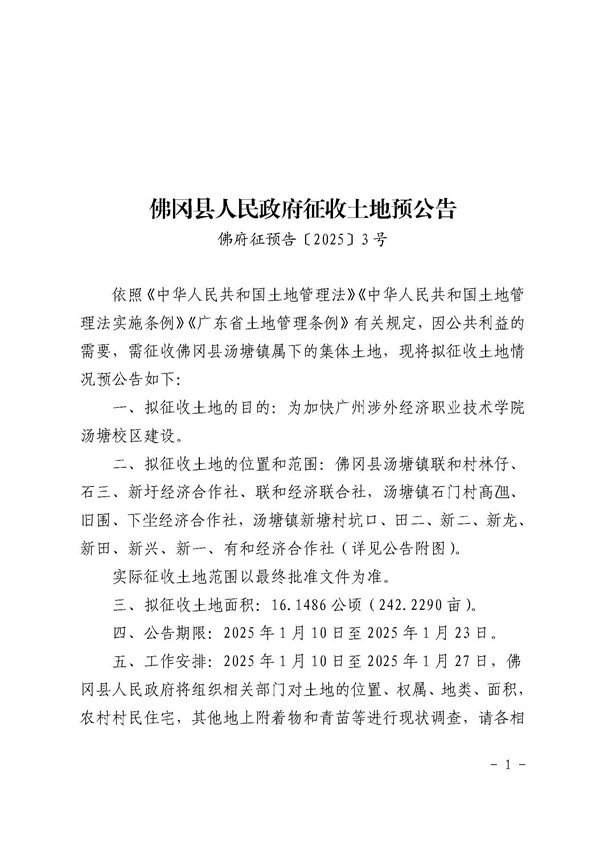 佛冈县人民政府征收土地预公告（佛府征预告〔2025〕3号）_页面_1.jpg