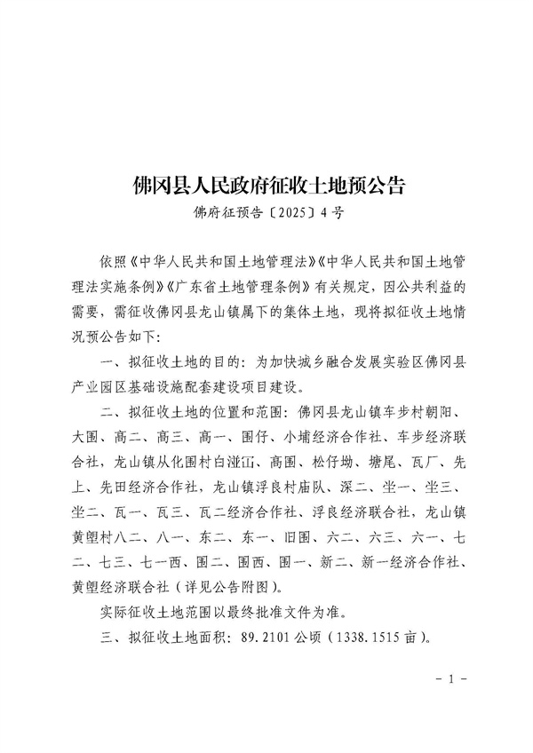 佛冈县人民政府征收土地预公告（佛府征预告〔2025〕4号）_页面_1.jpg