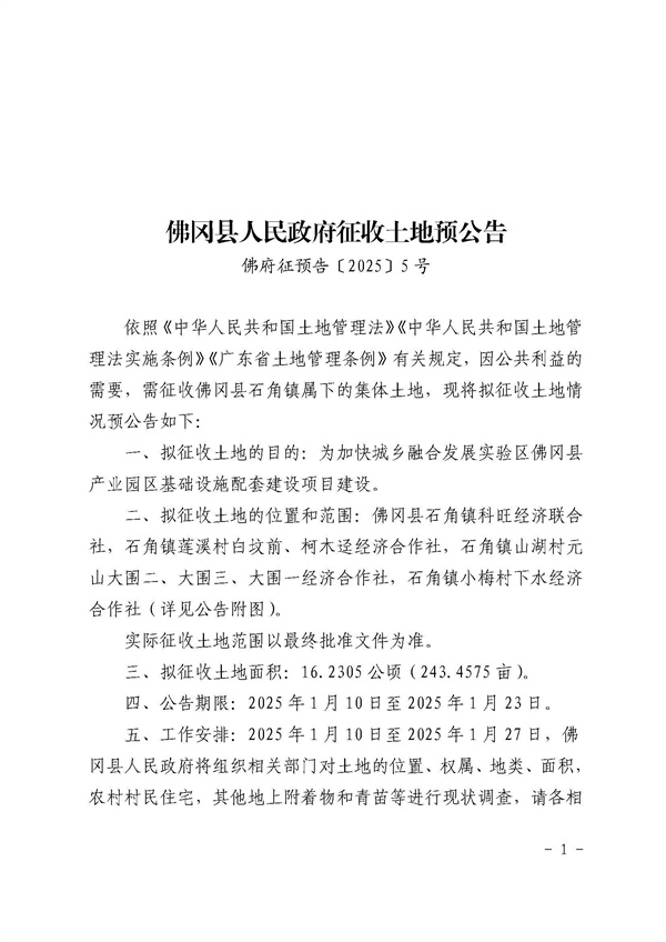 佛冈县人民政府征收土地预公告（佛府征预告〔2025〕5号）_页面_1.jpg