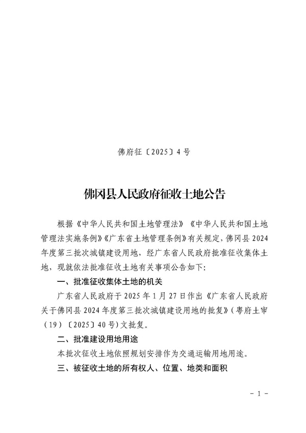 佛冈县人民政府征收土地公告（佛府征〔2025〕4号）_页面_1.jpg