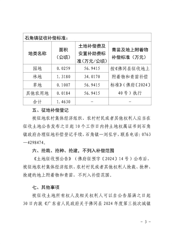 佛冈县人民政府征收土地公告（佛府征〔2025〕4号）_页面_3.jpg