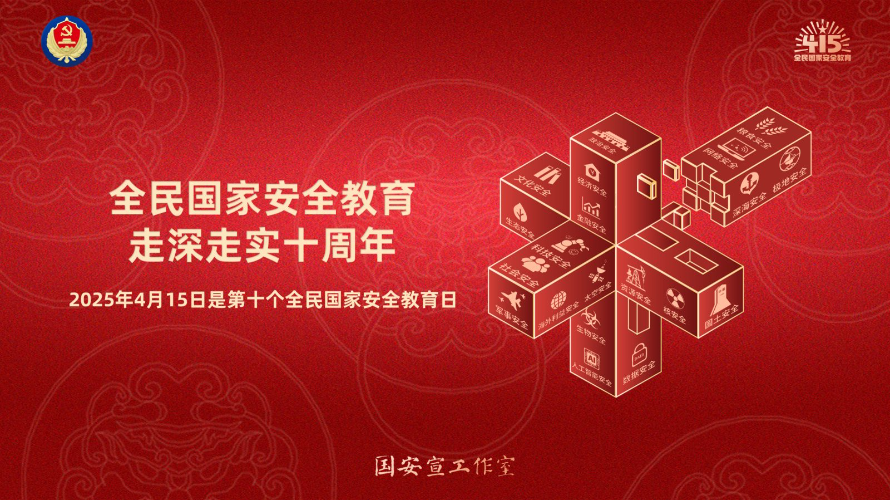 全民国家安全教育 走深走实十周年